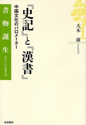 『史記』と『漢書』　中国文化のバロメーター （書物誕生－あたらしい古典入門－） 大木康／著の商品画像
