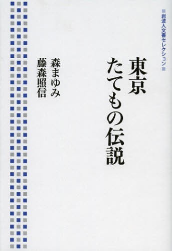 東京たてもの伝説 （岩波人文書セレクション） 森まゆみ／著　藤森照信／著の商品画像