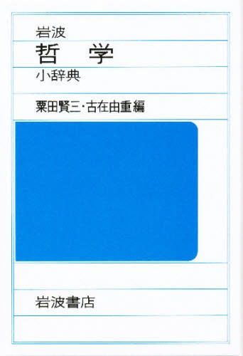 岩波哲学・思想事典 広松渉／〔ほか〕編集 哲学、思想の辞典、事典