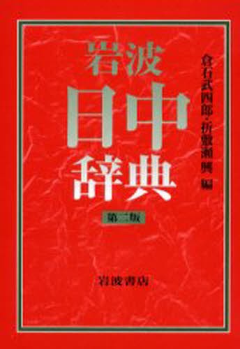 中日大辞典 （第3版） 愛知大学中日大辞典編纂所／編 中国語辞典 - 最
