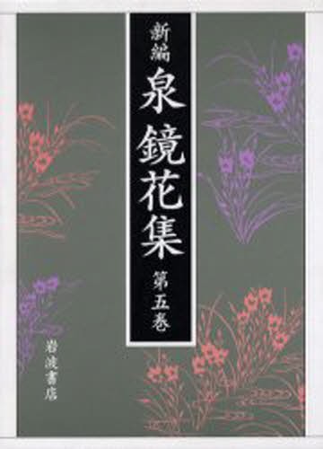 新編泉鏡花集　第５巻 泉鏡太郎／著の商品画像