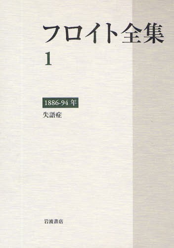 フロイト全集　１ フロイト／〔著〕　新宮一成／〔ほか〕編集委員の商品画像