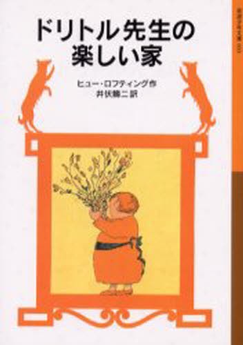 ドリトル先生物語 岩波少年文庫 13巻セット ヒュー・ロフティング