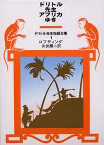 ドリトル先生アフリカゆき （ドリトル先生物語全集　１） （改版） ロフティング／〔著〕　井伏鱒二／訳の商品画像