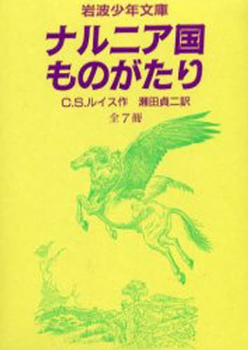 ナルニア国ものがたり 7巻セット C．S．ルイス／ほか作 （978-4-00