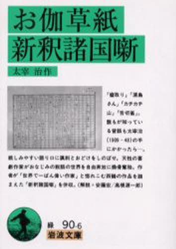 お伽草紙・新釈諸国噺 （岩波文庫） 太宰治／作の商品画像