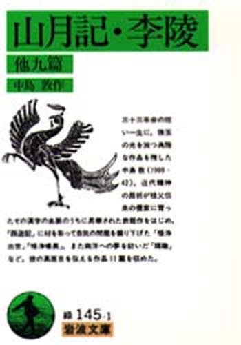 山月記・李陵　他九篇 （岩波文庫） 中島敦／作の商品画像