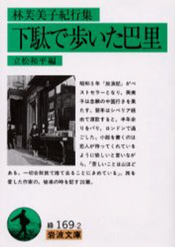 下駄で歩いた巴里　林芙美子紀行集 （岩波文庫） 林芙美子／〔著〕　立松和平／編の商品画像