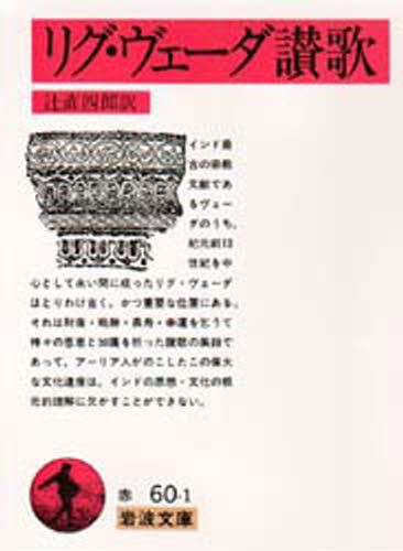 リグ・ヴェーダ讃歌 （岩波文庫） 辻直四郎／訳の商品画像