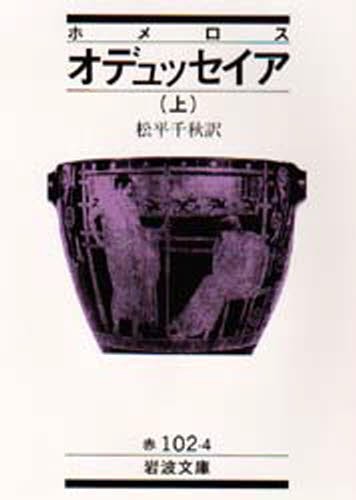 オデュッセイア　上 （岩波文庫） ホメロス／〔著〕　松平千秋／訳の商品画像