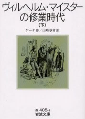 ヴィルヘルム・マイスターの修業時代　下 （岩波文庫） ゲーテ／作　山崎章甫／訳の商品画像