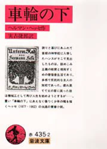 車輪の下 （岩波文庫） ヘルマン・ヘッセ／著　実吉捷郎／訳の商品画像