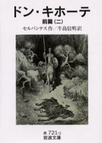 ドン・キホーテ　前編２ （岩波文庫） セルバンテス／作　牛島信明／訳の商品画像