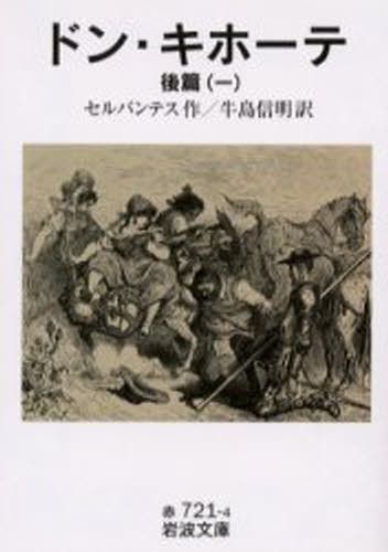 ドン・キホーテ　後篇１ （岩波文庫） セルバンテス／作　牛島信明／訳の商品画像