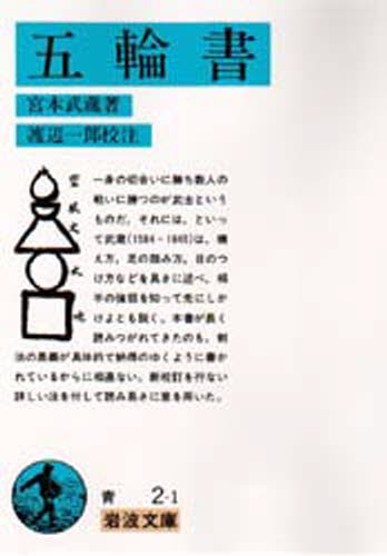 五輪書 （岩波文庫） 宮本武蔵／著　渡辺一郎／校注の商品画像