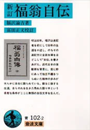 福翁自伝 （岩波文庫） （新訂） 福沢諭吉／著　富田正文／校訂の商品画像