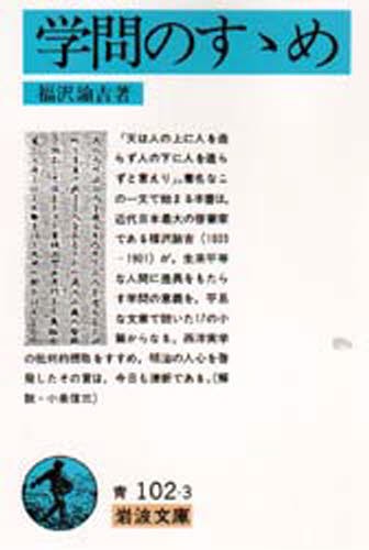 学問のすすめ （岩波文庫） 福沢諭吉／著の商品画像