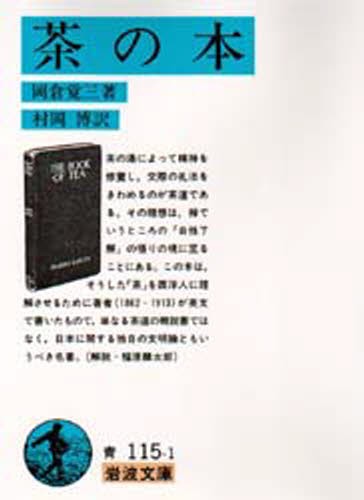 茶の本 （岩波文庫） 岡倉覚三／著の商品画像