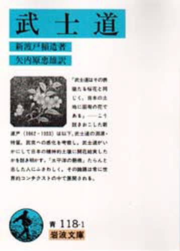 武士道 （岩波文庫） （改版） 新渡戸稲造／著　矢内原忠雄／訳の商品画像