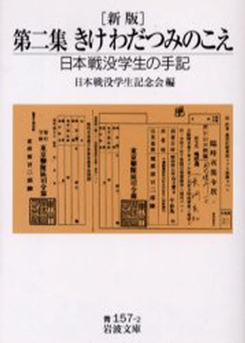 きけわだつみのこえ　日本戦没学生の手記　第２集 （岩波文庫） （新版） 日本戦没学生記念会／編の商品画像