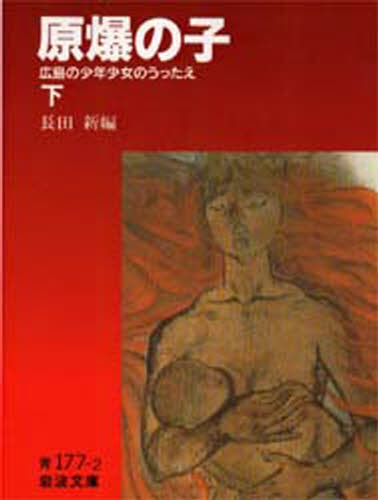 原爆の子　広島の少年少女のうったえ　下 （岩波文庫） 長田新／編の商品画像