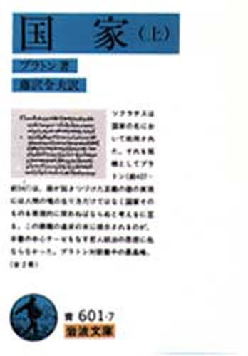 国家　上 （岩波文庫） プラトン／著　藤沢令夫／訳の商品画像