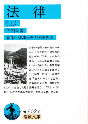 【中古】 国家 上/岩波書店/プラトン 国家〈上〉 (1979年) (岩波文庫) | プラトン, 藤沢 令夫 |本