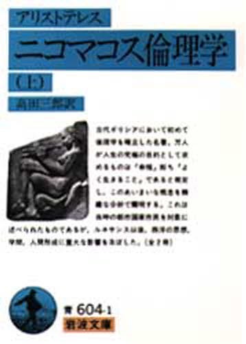 ニコマコス倫理学　上 （岩波文庫） アリストテレス／著　高田三郎／訳の商品画像