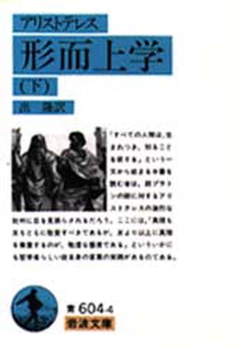 形而上学　下 （岩波文庫） アリストテレス／〔著〕　出隆／訳の商品画像