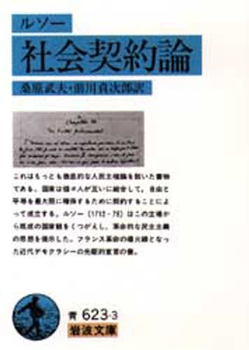 社会契約論 （岩波文庫） ルソー／〔著〕　桑原武夫／訳　前川貞次郎／訳の商品画像