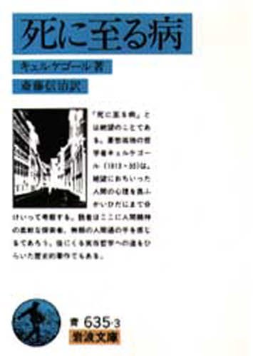 死に至る病 （岩波文庫） （改版） キェルケゴール／著　斎藤信治／訳の商品画像
