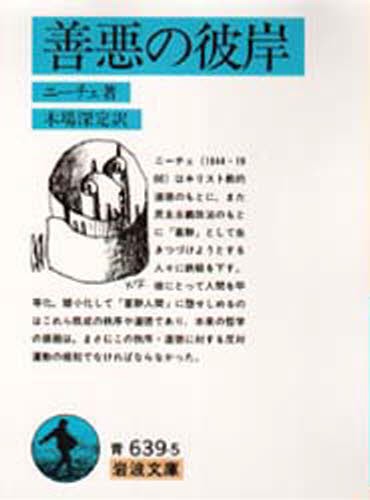 善悪の彼岸 （岩波文庫） ニーチェ／著　木場深定／訳の商品画像