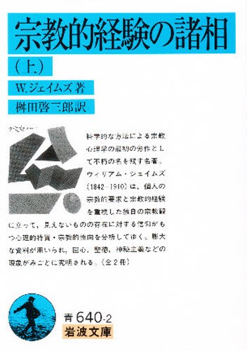 宗教的経験の諸相　上 （岩波文庫） Ｗ・ジェイムズ／著　桝田啓三郎／訳の商品画像