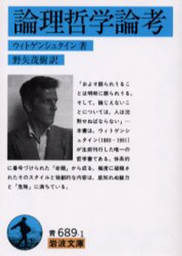 論理哲学論考 （岩波文庫） ウィトゲンシュタイン／著　野矢茂樹／訳の商品画像