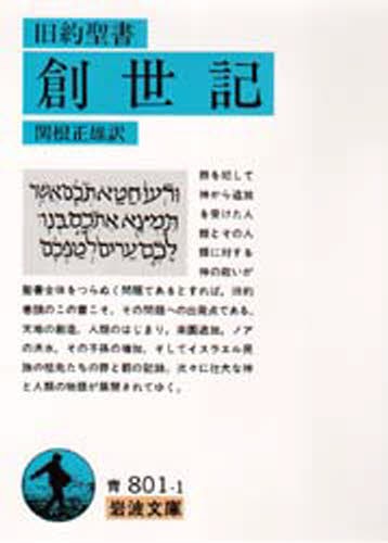 旧約聖書創世記 （岩波文庫） （改版） 関根正雄／訳の商品画像
