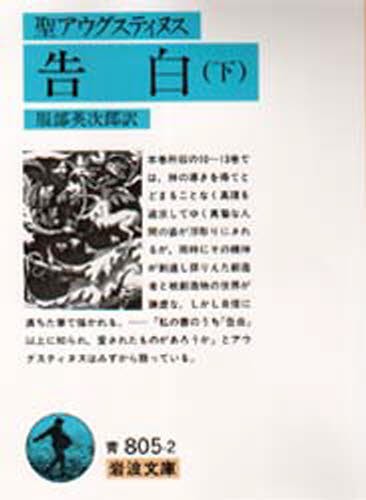 告白　下 （岩波文庫） （改訳） 聖アウグスティヌス／〔著〕　服部英次郎／訳の商品画像