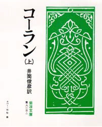 コーラン　上 （岩波文庫） 井筒俊彦／訳の商品画像