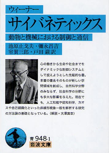 サイバネティックス　動物と機械における制御と通信 （岩波文庫　３３－９４８－１） ウィーナー／〔著〕　池原止戈夫／訳　彌永昌吉／訳　室賀三郎／訳　戸田巌／訳の商品画像