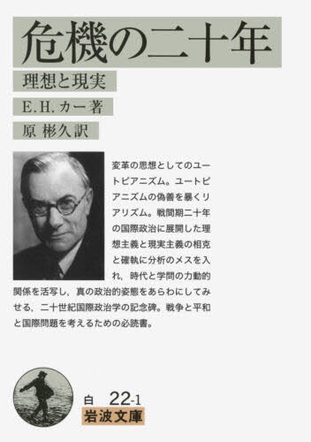 危機の二十年　理想と現実 （岩波文庫　３４－０２２－１） Ｅ．Ｈ．カー／著　原彬久／訳の商品画像