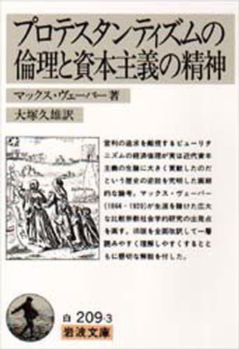 プロテスタンティズムの倫理と資本主義の精神 （岩波文庫） （改訳） マックス・ヴェーバー／著　大塚久雄／訳の商品画像