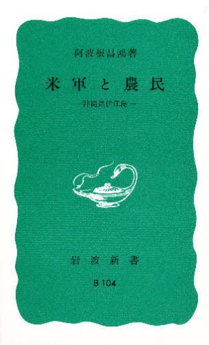 米軍と農民　沖縄県伊江島 （岩波新書　青版　８６６） 阿波根昌鴻／著の商品画像