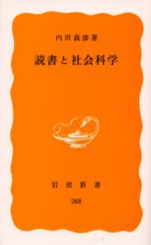 読書と社会科学 （岩波新書　黄版　２８８） 内田義彦／著の商品画像