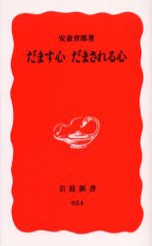 芸人 （岩波新書 新赤版 528） 永六輔／著 岩波新書の本 - 最