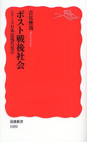 ポスト戦後社会 （岩波新書　新赤版　１０５０　シリーズ日本近現代史　９） 吉見俊哉／著の商品画像