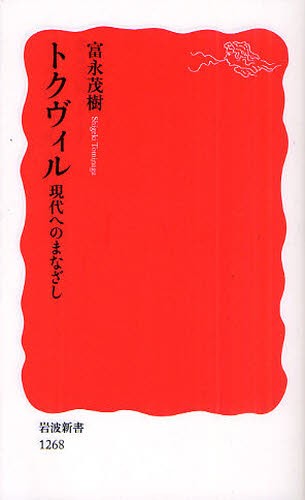 トクヴィル　現代へのまなざし （岩波新書　新赤版　１２６８） 富永茂樹／著の商品画像