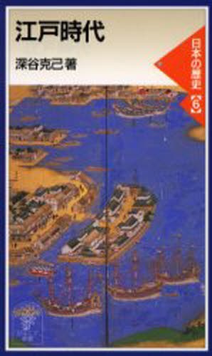 江戸時代 （岩波ジュニア新書　３３６　日本の歴史　６） 深谷克己／著の商品画像