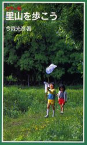 里山を歩こう　カラー版 （岩波ジュニア新書　４０２） 今森光彦／著の商品画像