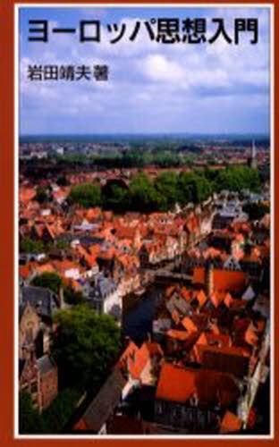 ヨーロッパ思想入門 （岩波ジュニア新書　４４１） 岩田靖夫／著の商品画像