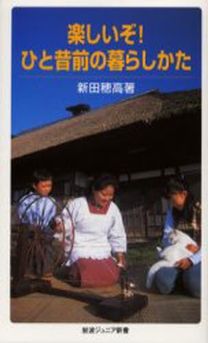 楽しいぞ！ひと昔前の暮らしかた （岩波ジュニア新書　５２２） 新田穂高／著の商品画像