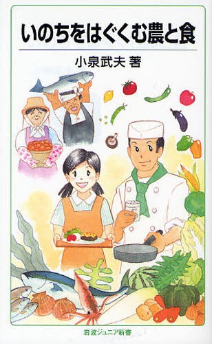 いのちをはぐくむ農と食 （岩波ジュニア新書　５９６） 小泉武夫／著の商品画像